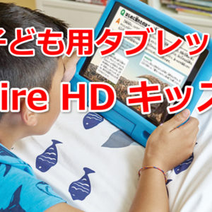 子供オンライン英会話のためのタブレットはFire HD 10 キッズモデル